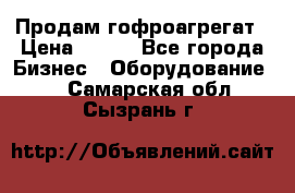 Продам гофроагрегат › Цена ­ 111 - Все города Бизнес » Оборудование   . Самарская обл.,Сызрань г.